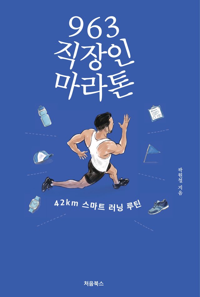 『963 직장인 마라톤』 앞표지